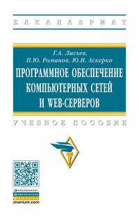 Программное обеспечение компьютерных сетей и web-серверов. Учебное пособие