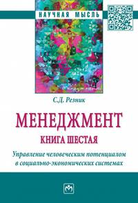 Менеджмент. Книга шестая. Управление человеческим потенциалом в социально-экономическмих системах