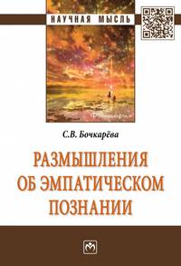 Размышления об эмпатическом познании: монография