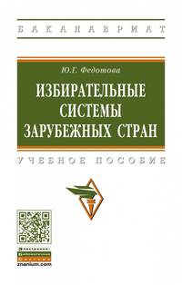 Избирательные системы зарубежных стран. Учебное пособие
