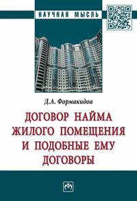 Договор найма жилого помещения и подобные ему договоры: монография