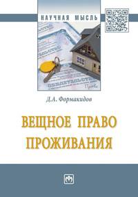 Вещное право проживания: монография