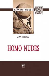 Homo nudes: монография