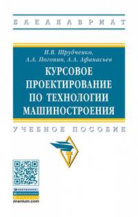 Курсовое проектирование по технологии машиностроения. Учебное пособие