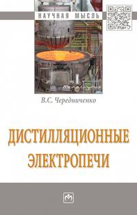 Дистилляционные электропечи. Монография