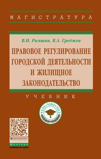 Правовое регулирование городской деятельности и жилищное законодательство. Учебник