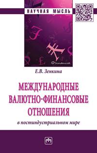 Международные валютно-финансовые отношения в постиндустриальном мире