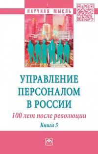 Управление персоналом в России. 100 лет после революции. Монография