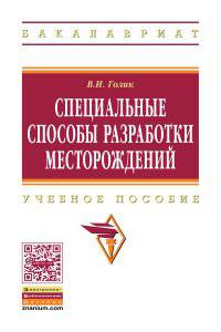 Специальные способы разработки месторождений. Учебное пособие