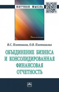 Объединение бизнеса и консолидированная финансовая отчетность. Монография