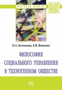 Философия социального управления в техногенном обществе: монография
