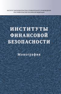 Институты финансовой безопасности: Монография