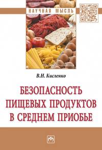 Безопасность пищевых продуктов в Среднем Приобье. Монография