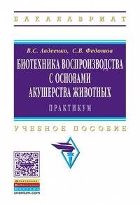 Биотехника воспроизводства с основами акушерства животных. Практикум