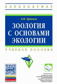 Зоология с основами экологии. Учебное пособие