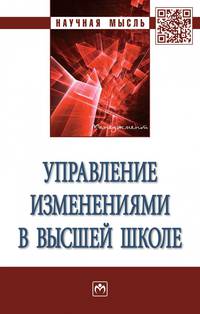 Управление изменениями в высшей школе. Монография