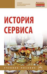 История сервиса. Учебное пособие