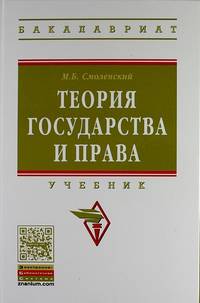 Теория государства и права. Учебник