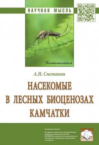 Насекомые в лесных биоценозах Камчатки. Монография