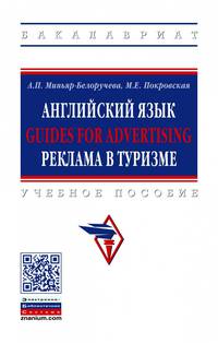 Английский язык. Guides for advertising. Реклама в туризме. Учебное пособие