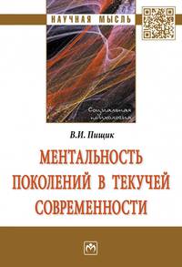 Ментальность поколений в текучей современности. Монография