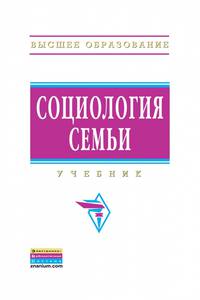 Социология семьи. Учебник