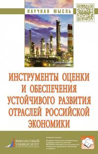 Инструменты оценки и обеспечения устойчивого развития отраслей российской экономики. Монография