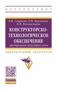 Конструкторско-технологическое обеспечение предприятий индустрии моды. Лабораторный практикум
