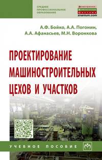 Проектирование машиностроительных цехов и участков. Учебное пособие