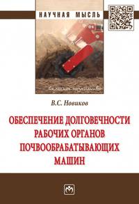 Обеспечение долговечности рабочих органов почвообрабатывающих машин. Монография