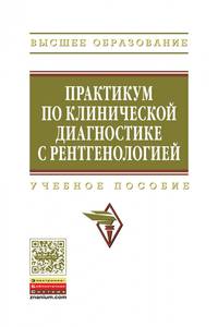 Практикум по клинической диагностике с рентгенологией. Учебное пособие