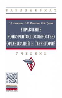Управление конкурентоспособностью организаций и территорий. Учебник