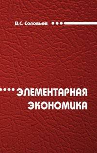 Элементарная экономика. Монография
