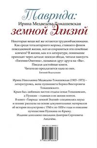 Таврида. Земной Элизий. Екатерина II, Пушкин, Лихачёв и другие