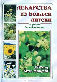 Лекарства из Божьей аптеки. Исцеление без медикаментов