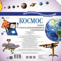 Космос