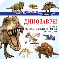 Динозавры