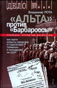 "Альта" против "Барбароссы" - (Разведка: вымыслы и правда. Как создается)