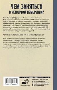 Чем заняться в четвертом измерении? Приключения математика в мире бесконечности