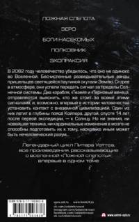 Огнепад. Ложная слепота. Зеро. Боги насекомых. Полковник. Эхопраксия