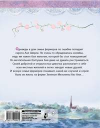 Аня из Зеленых Мезонинов