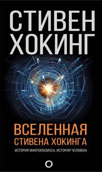 Вселенная Стивена Хокинга. История макрокосмоса, история человека