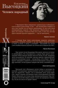 Владимир Высоцкий. Человек народный. Опыт прочтения биографии