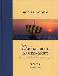Добрая весть для каждого. Евангелие покоряет Римскую империю. Том 4