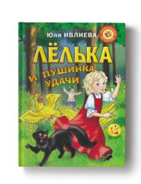 Лёлька и пушинка удачи
