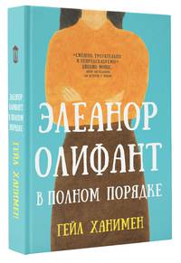 Элеанор Олифант в полном порядке