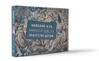 Илиада и Одиссея. Искусство детям.