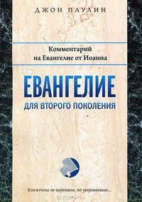Евангелие для второго поколения. Комментарий на Евангелие от Иоанна