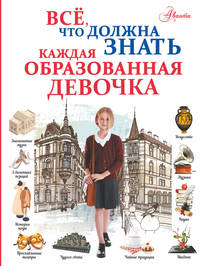 Все, что должна знать каждая образованная девочка