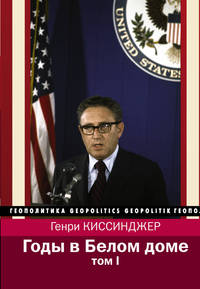 Годы в Белом доме. Том I